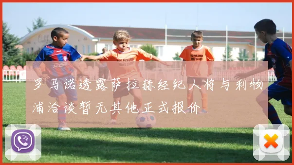 罗马诺透露萨拉赫经纪人将与利物浦洽谈暂无其他正式报价