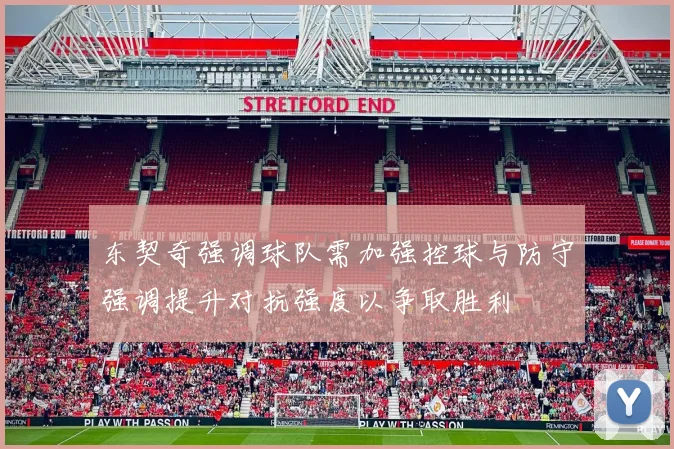 东契奇强调球队需加强控球与防守强调提升对抗强度以争取胜利